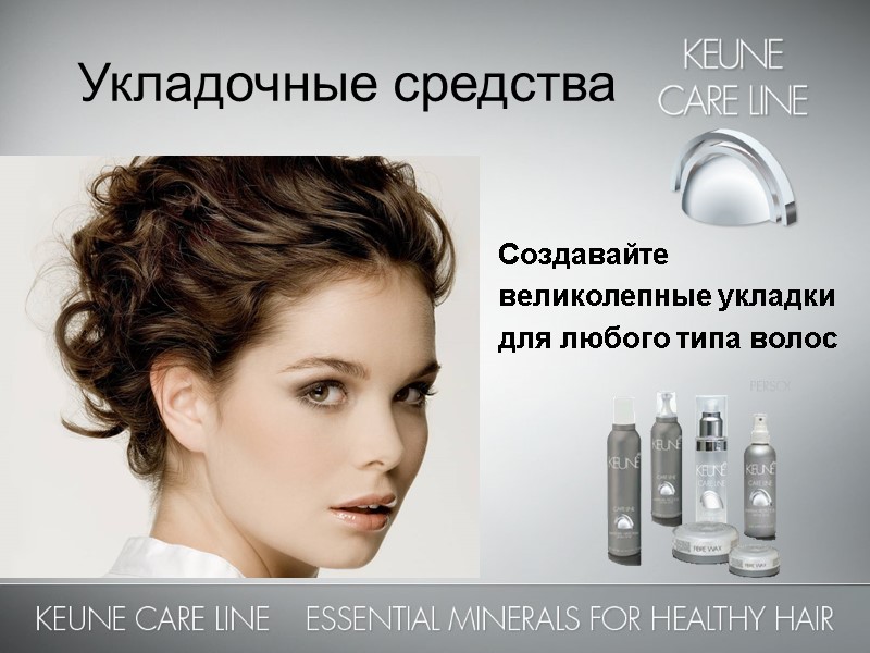 Укладочные средства Создавайте  великолепные укладки для любого типа волос